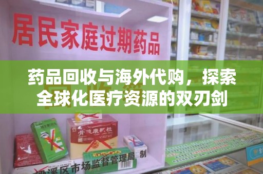 苏州药品回收与海外代购，探索全球化医疗资源的双刃剑