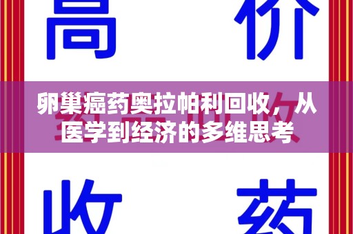 苏州卵巢癌药奥拉帕利回收，从医学到经济的多维思考