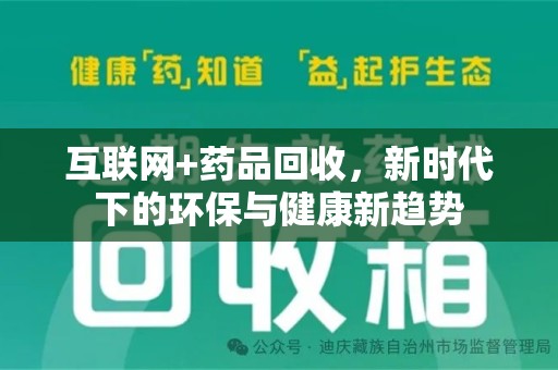 苏州互联网+药品回收，新时代下的环保与健康新趋势