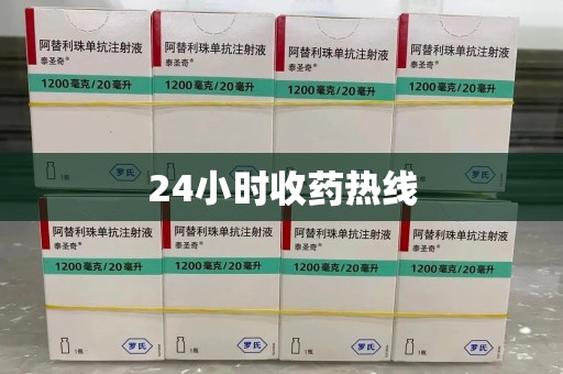 苏州24小时收药热线