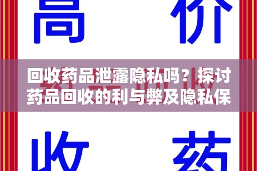 苏州回收药品泄露隐私吗？探讨药品回收的利与弊及隐私保护措施