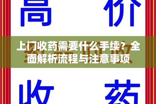 苏州上门收药需要什么手续？全面解析流程与注意事项