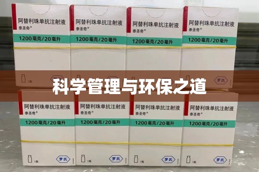 苏州科学管理与环保之道