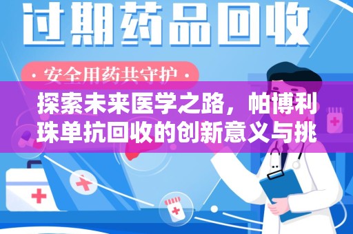 苏州探索未来医学之路，帕博利珠单抗回收的创新意义与挑战