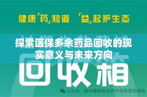 苏州探索医保多余药品回收的现实意义与未来方向