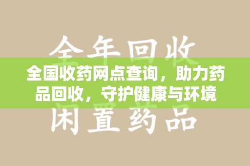 苏州全国收药网点查询，助力药品回收，守护健康与环境