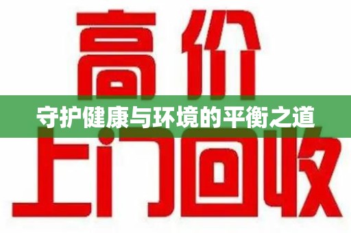 苏州守护健康与环境的平衡之道