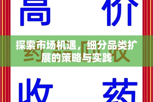 苏州探索市场机遇，细分品类扩展的策略与实践