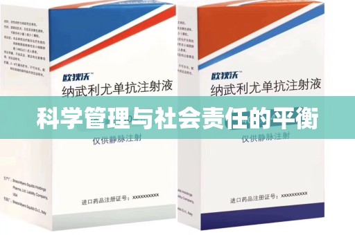 苏州科学管理与社会责任的平衡
