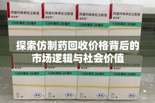 苏州探索仿制药回收价格背后的市场逻辑与社会价值