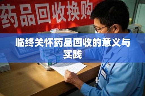 苏州临终关怀药品回收的意义与实践