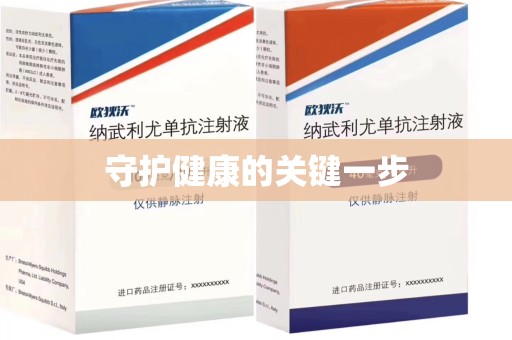 苏州守护健康的关键一步