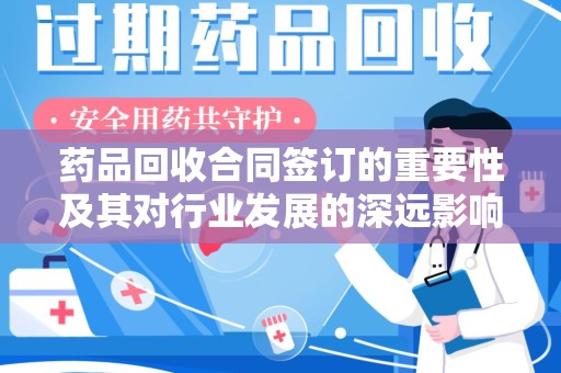 苏州药品回收合同签订的重要性及其对行业发展的深远影响