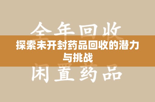 苏州探索未开封药品回收的潜力与挑战