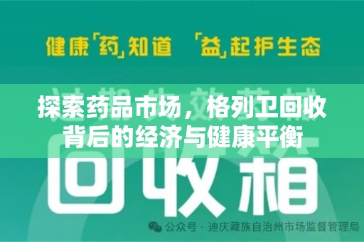 苏州探索药品市场，格列卫回收背后的经济与健康平衡