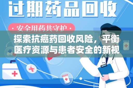 苏州探索抗癌药回收风险，平衡医疗资源与患者安全的新视角