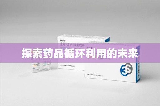 苏州探索药品循环利用的未来