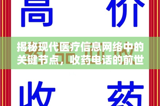 苏州揭秘现代医疗信息网络中的关键节点，收药电话的前世今生