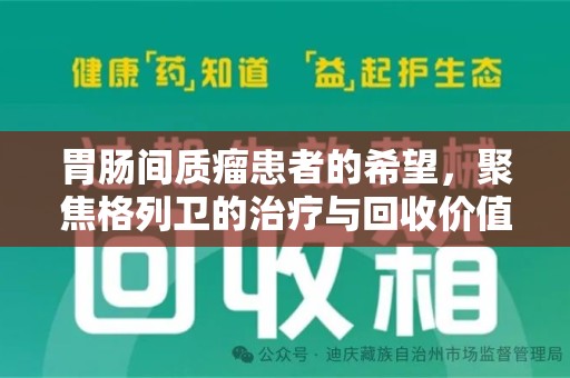 苏州胃肠间质瘤患者的希望，聚焦格列卫的治疗与回收价值