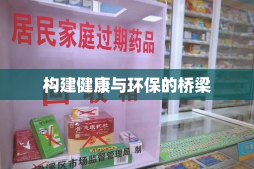 苏州构建健康与环保的桥梁