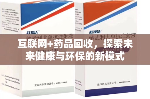 苏州互联网+药品回收，探索未来健康与环保的新模式