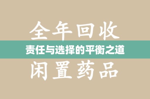苏州责任与选择的平衡之道
