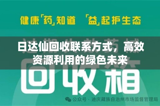 苏州日达仙回收联系方式，高效资源利用的绿色未来