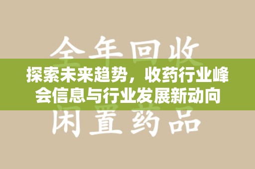 苏州探索未来趋势，收药行业峰会信息与行业发展新动向
