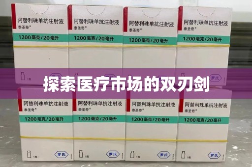 苏州探索医疗市场的双刃剑