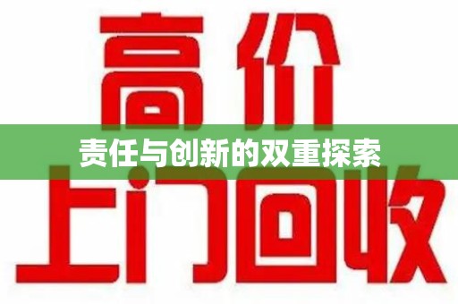 苏州责任与创新的双重探索