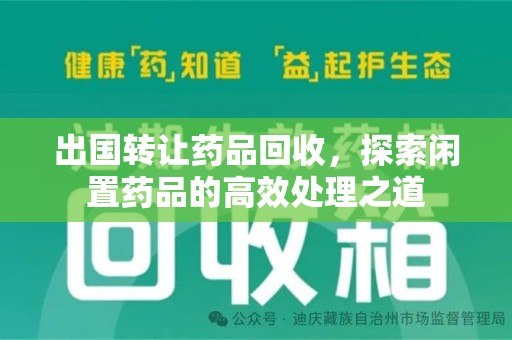 苏州出国转让药品回收，探索闲置药品的高效处理之道