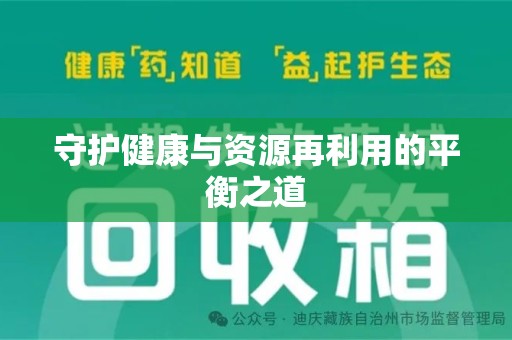 苏州守护健康与资源再利用的平衡之道