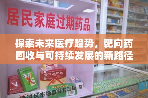 苏州探索未来医疗趋势，靶向药回收与可持续发展的新路径