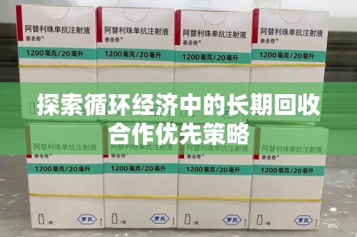 苏州探索循环经济中的长期回收合作优先策略