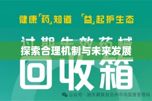 苏州探索合理机制与未来发展