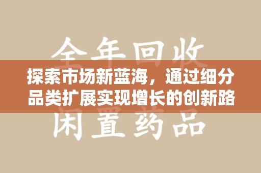 苏州探索市场新蓝海，通过细分品类扩展实现增长的创新路径