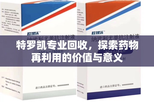 苏州特罗凯专业回收，探索药物再利用的价值与意义