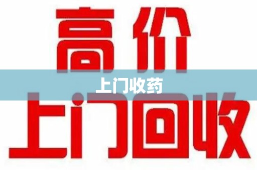 苏州上门收药