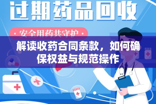 苏州解读收药合同条款，如何确保权益与规范操作