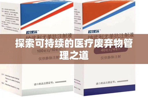 苏州探索可持续的医疗废弃物管理之道