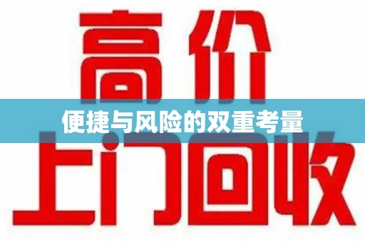 苏州便捷与风险的双重考量