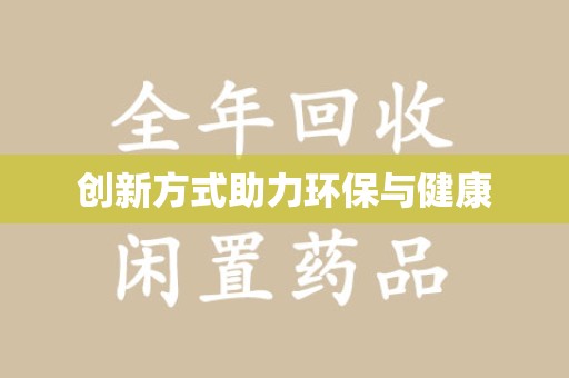 苏州创新方式助力环保与健康