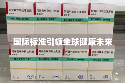 苏州国际标准引领全球健康未来