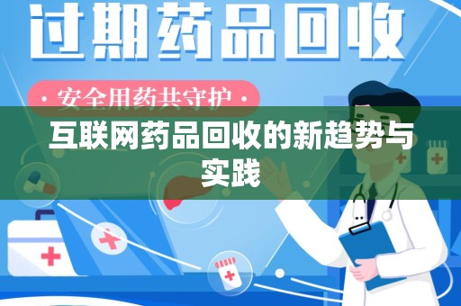 苏州互联网药品回收的新趋势与实践