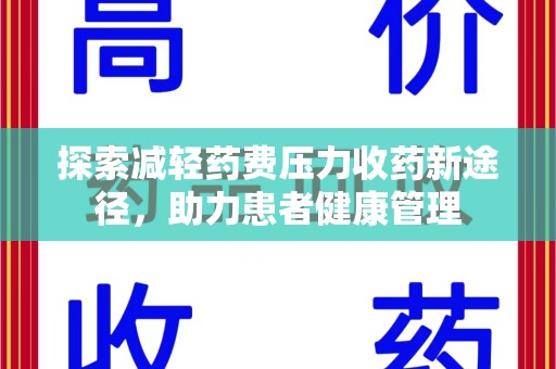 苏州探索减轻药费压力收药新途径，助力患者健康管理
