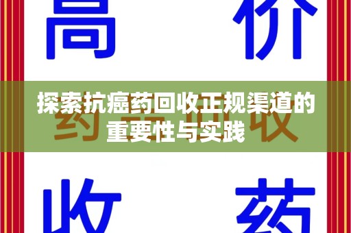 苏州探索抗癌药回收正规渠道的重要性与实践