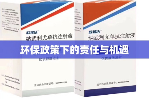 苏州环保政策下的责任与机遇