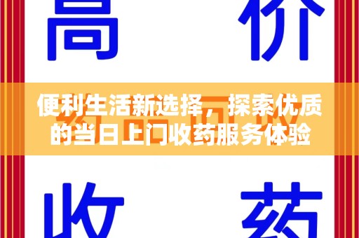 苏州便利生活新选择，探索优质的当日上门收药服务体验