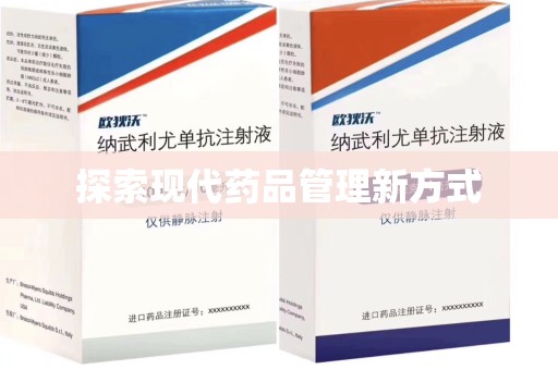 苏州探索现代药品管理新方式