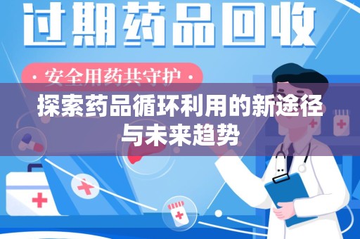苏州探索药品循环利用的新途径与未来趋势